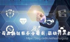 2023年公司区块链服务全解析：驱动行业数字化转
