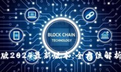 TP钱包中国版2024最新版本：全方位解析与实用指