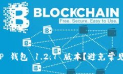 如何安全下载 TP 钱包 1.2.7 版本？避免常见问题的