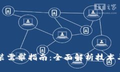 区块链安装需求指南：全面解析技术与环境需求