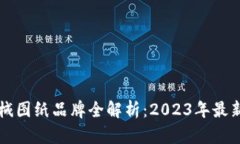 区块链机械图纸品牌全解析：2023年最新市场动态