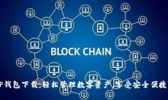 heighti安卓TP钱包下载：轻松管理数字资产，享受