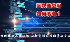 区块链技术的具体玩法：从投资到应用场景的全