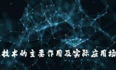 区块链技术的主要作用及实际应用场景分析