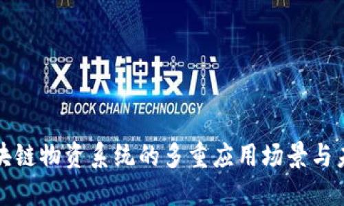 探索区块链物资系统的多重应用场景与未来展望