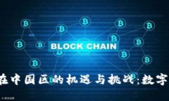 2025年TP钱包在中国区的机遇与挑战：数字资产的