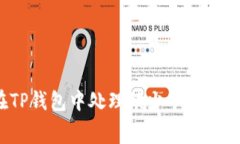 如何在TP钱包中处理缺少矿工费的问题？