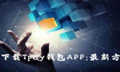 如何安全快速下载Tpay钱包APP：最新方法与注意事