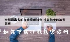 苹果手机用户如何下载TP钱包官方网站的完整指南
