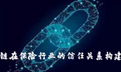 区块链在保险行业的信任关系构建探讨