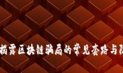 briaoti揭露区块链骗局的常见套路与防范措施