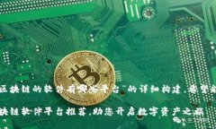 下面是围绕“找区块链的软件有哪些平台”的详