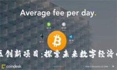 区块链社区创新项目：探索未来数字经济的无限