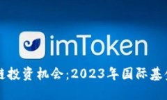 区块链投资机会：2023年国际基金推荐