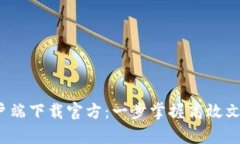 2023年TP客户端下载官方：一步掌握高效文件传输