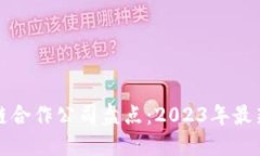 万科区块链合作公司盘点：2023年最新合作动态