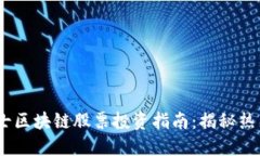 2023年瑞士区块链股票投资指南：揭秘热门投资机