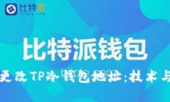 如何安全更改TP冷钱包地址：技术与实践指南