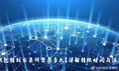 从TP钱包转到交易所需要多久？详解转账时间与注