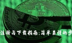 tp钱包注册与下载指南：简单易懂的步骤分享