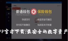 TP钱包APP官方下载：最安全的数字资产管理方案
