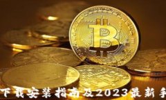 TP钱包官网下载安装指南及2023最新手机版本推荐