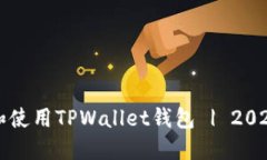 如何安全下载和使用TPWallet钱包 | 2023年终安全指