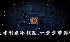 如何在苹果TP钱包中创建冷钱包：一步步带你实现