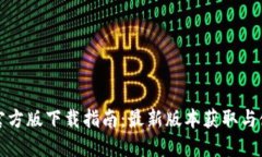 TP钱包官方版下载指南：最新版本获取与使用技巧