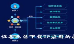 typeparam如何解决苹果设备无法下载TP应用的问题：