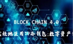 如何安全高效地使用TP冷钱包：数字资产保护新选