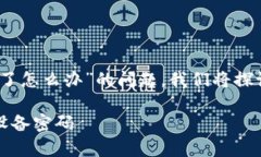 在这篇文章中，我将帮助您解决“TP的密码忘了怎