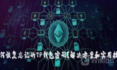 如何恢复忘记的TP钱包密码？解决方案和实用技巧