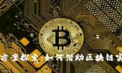 区块链技术的上市方案探索：如何借助区块链实
