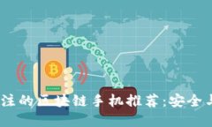 2023年最值得关注的区块链手机推荐：安全与隐私