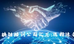 2023年热门区块链培训公司汇总：选择适合你的学