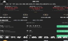 2023年区块链骗局案例分析：揭露隐藏在数字资产