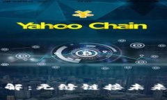 区块链数据模型详解：无缝链接未来的技术发展