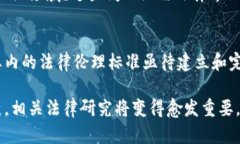 在区块链法律领域，随着技术的迅速发展，相关