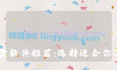 区块链买卖软件推荐：选择适合你的交易平台