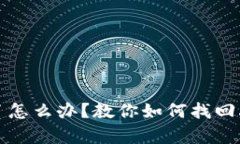 tp冷钱包不见了怎么办？教你如何找回丢失的加密