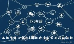 无法下载TP钱包？解决方案与常见问题解析