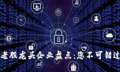 区块链行业老股龙头企业盘点：您不可错过的投