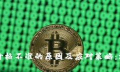 TP钱包价格不准的原因及应对策略：深入解析