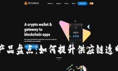 大型超市区块链产品盘点：如何提升供应链透明