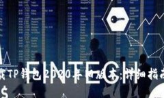 如何成功下载TP钱包2020年旧版本：详细指南与实