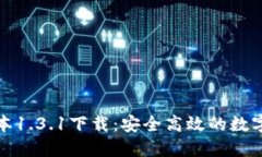 TP钱包最新版本1.3.1下载：安全高效的数字资产管