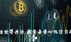 区块链世界共识：探索去中心化信任的未来