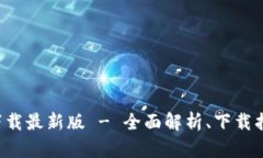 TP交易所app下载最新版 - 全面解析、下载指南与热