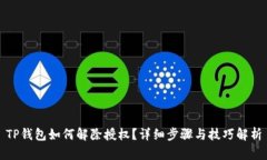 TP钱包如何解除授权？详细步骤与技巧解析